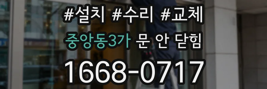 중앙동3가 문 안 닫힘