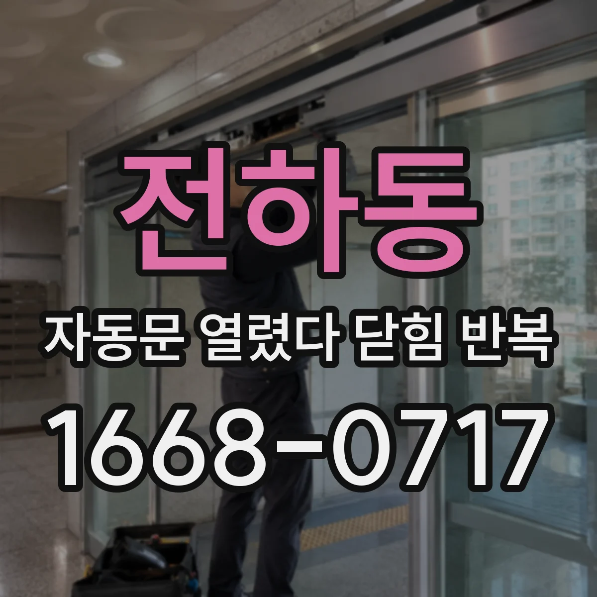 전하동 자동문 열렸다 닫힘 반복 증상은 문이 열렸다가 바로 다시 닫히거나, 멈춘 뒤 다시 작동하는 식으로 나타납니다.