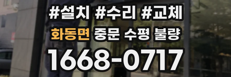 화동면 중문 수평 불량