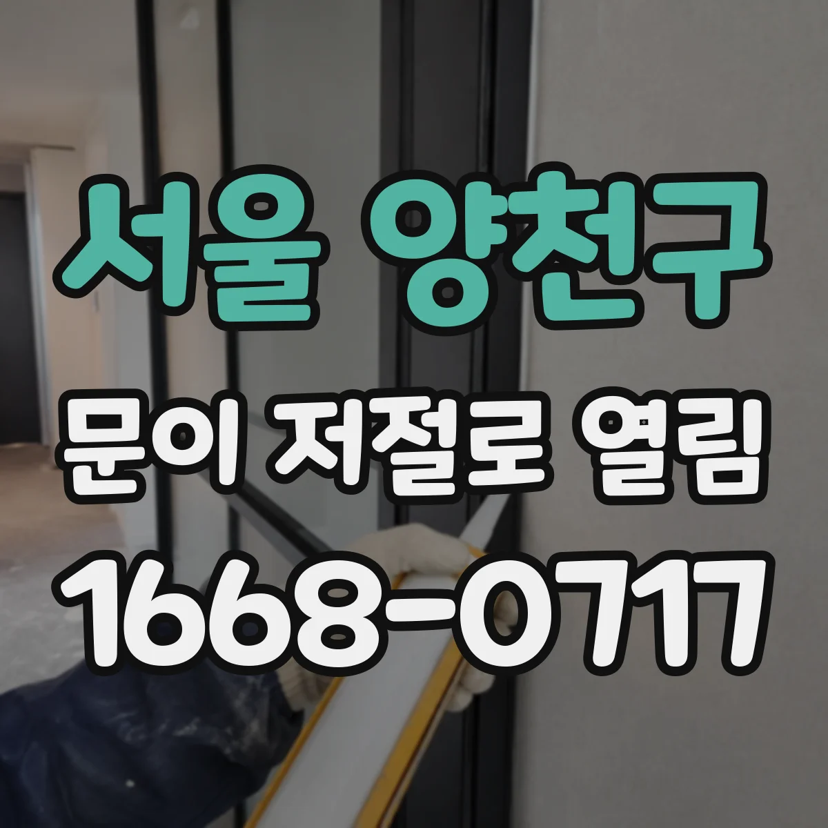 서울 양천구 문이 저절로 열림