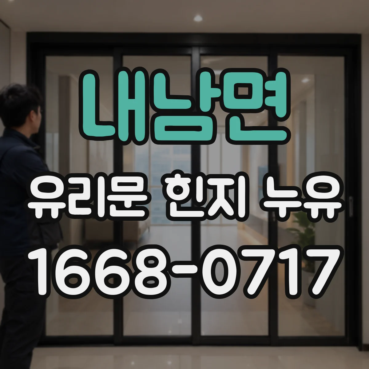 내남면 유리문 힌지 누유