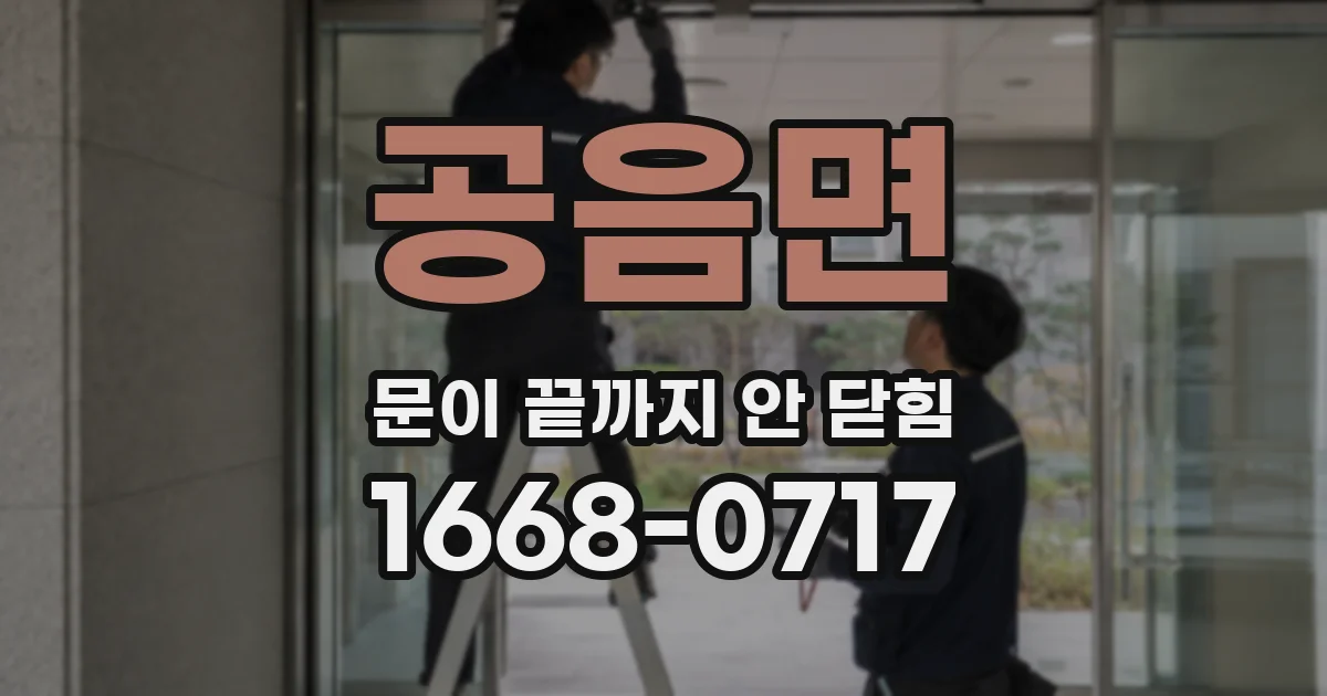 공음면 문이 끝까지 안 닫힘