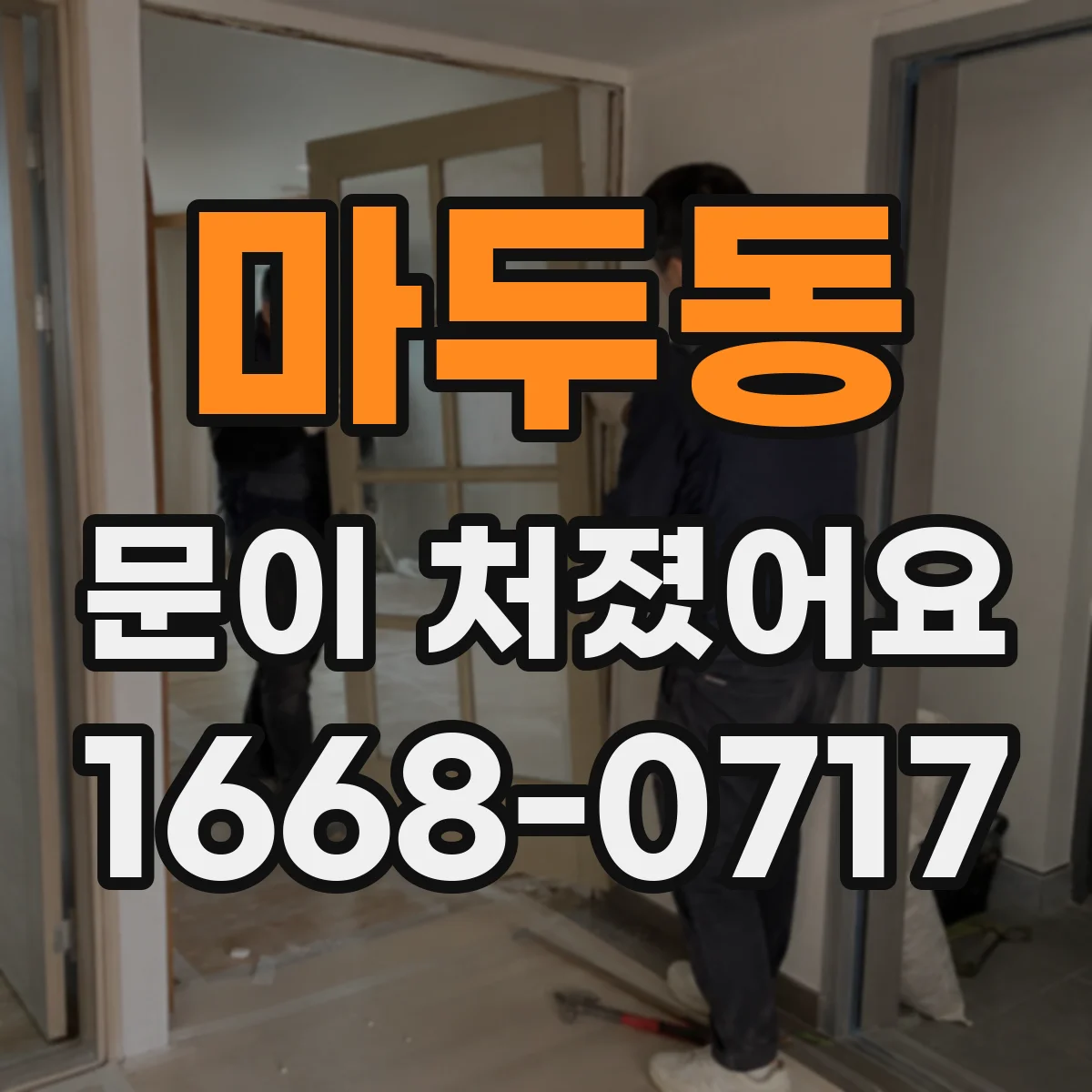 마두동 문이 처졌어요 문이 내려앉는 증상에 필요한 경첩 조정 요령