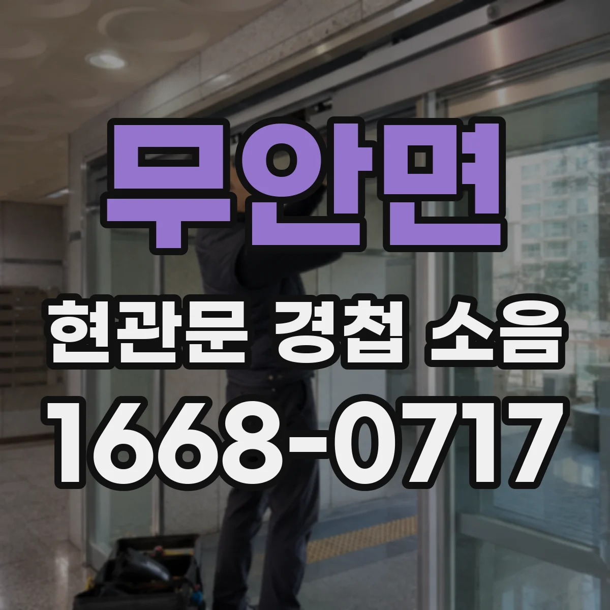 무안면 현관문 경첩 소음