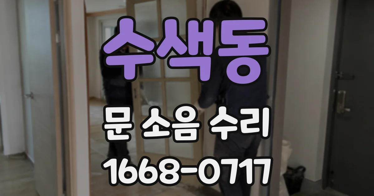수색동 문 소음 수리