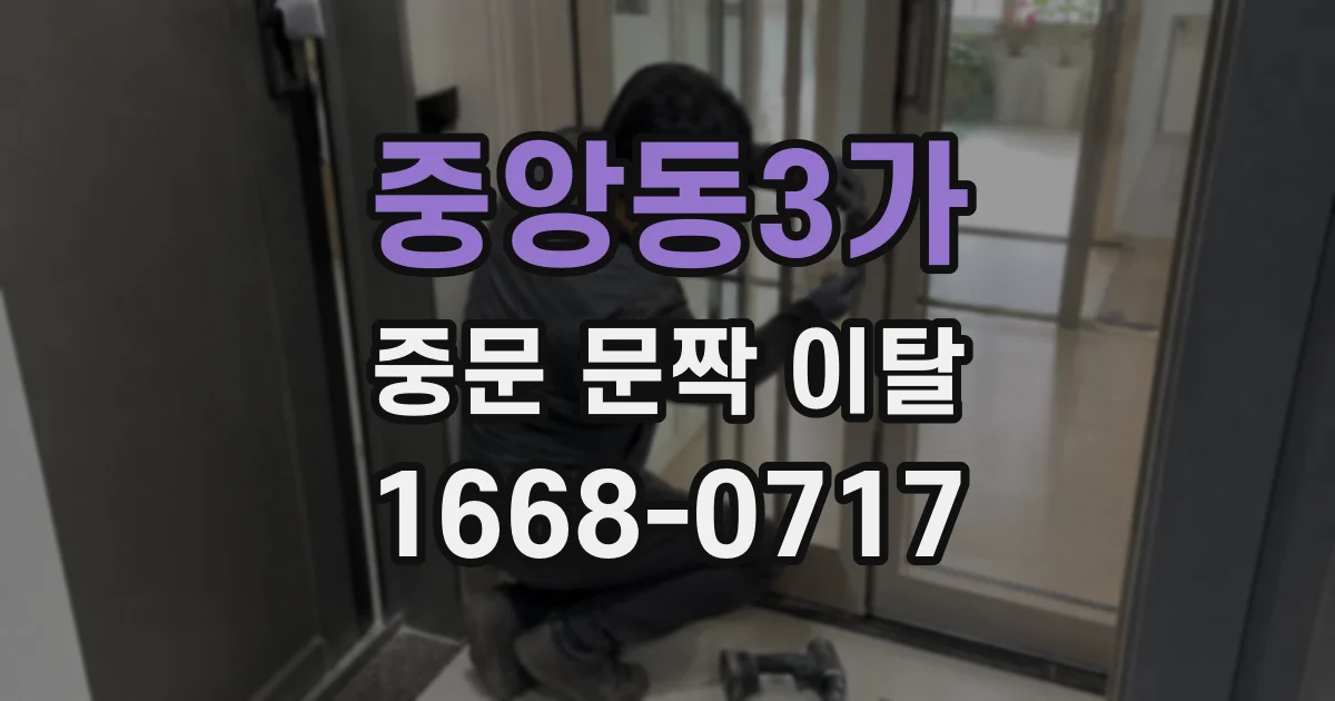 중앙동3가 중문 문짝 이탈