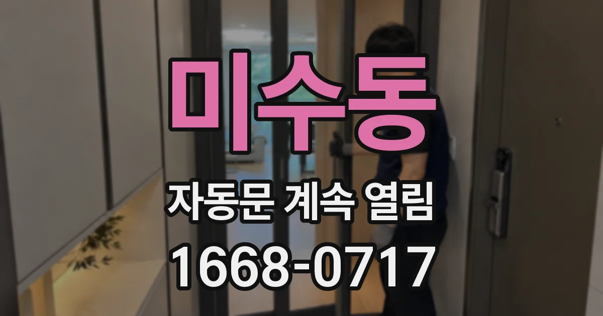 미수동 자동문 계속 열림