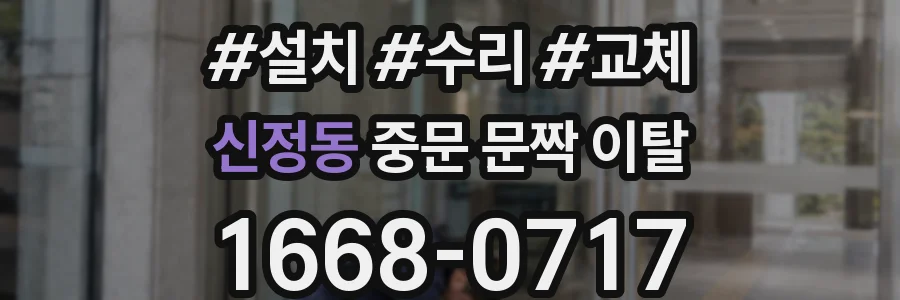 신정동 중문 문짝 이탈