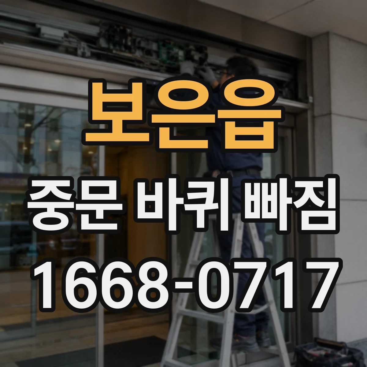 보은읍 중문 바퀴 빠짐