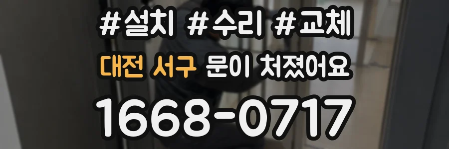 대전 서구 문이 처졌어요