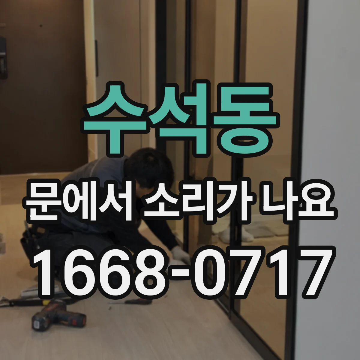 수석동 문에서 소리가 나요