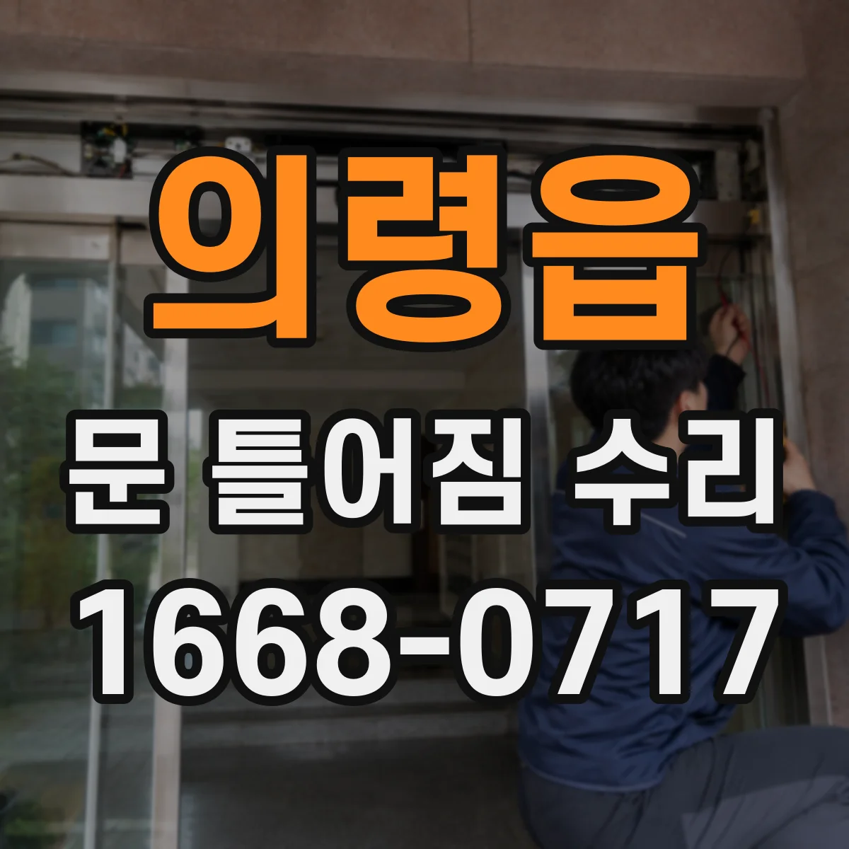 의령읍 문 틀어짐 수리