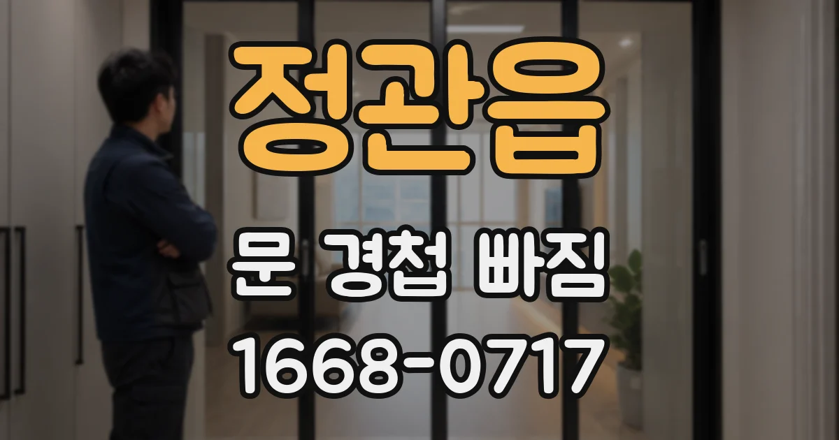 정관읍 문 경첩 빠짐