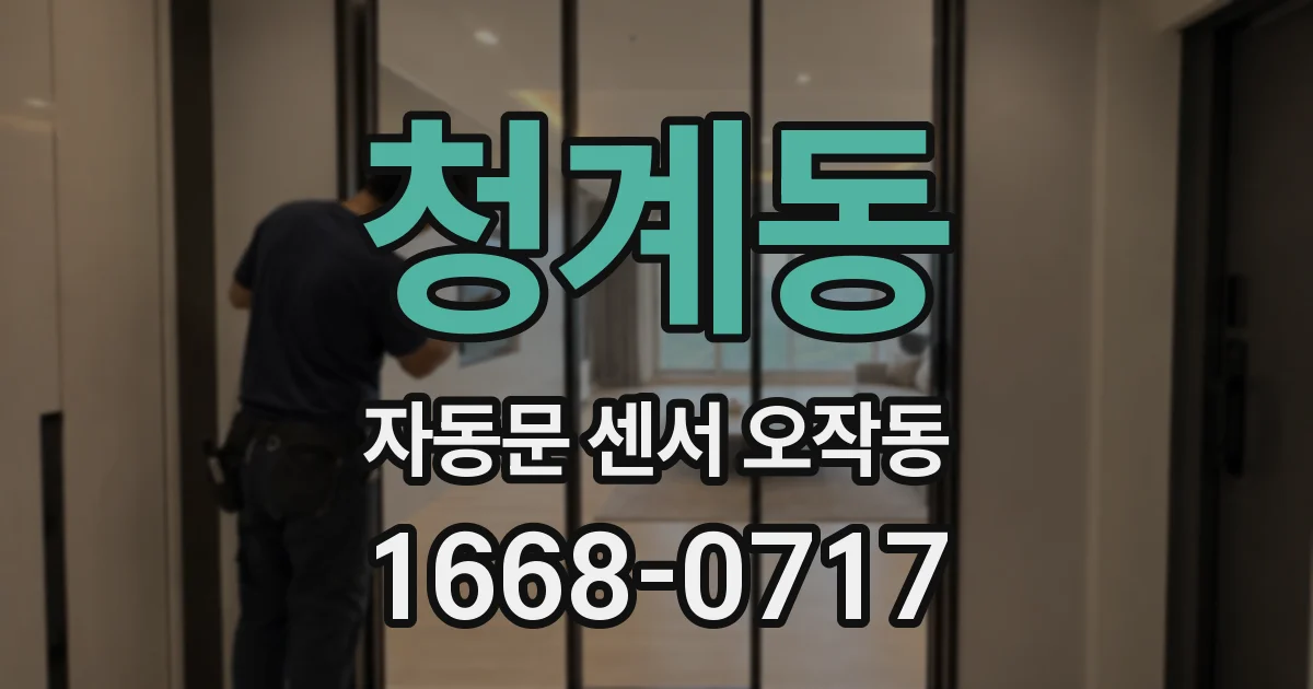 청계동 자동문 센서 오작동