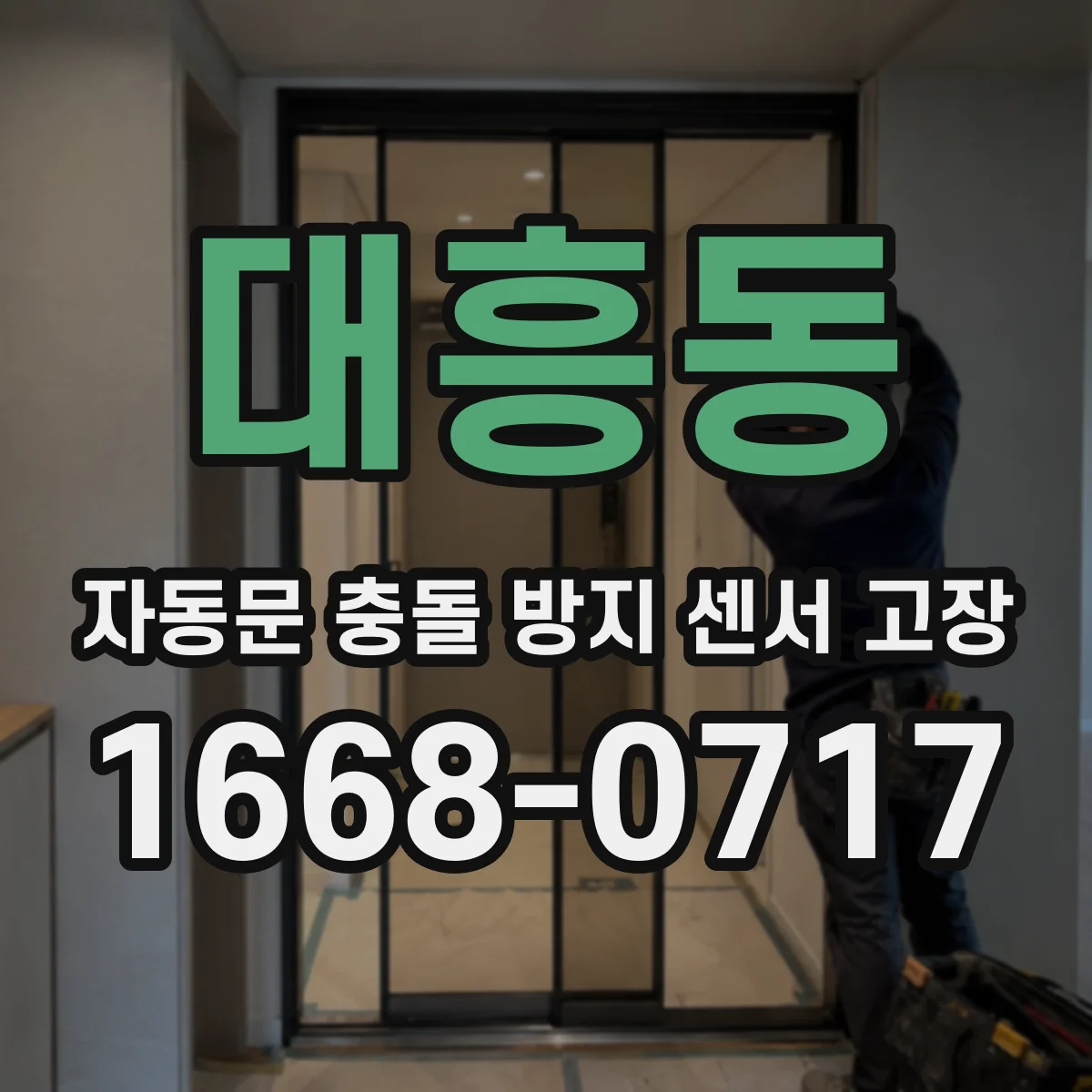 대흥동 자동문 충돌 방지 센서 고장