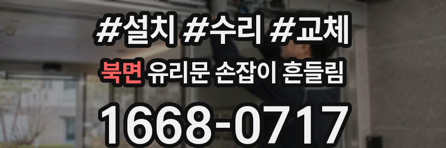 북면 유리문 손잡이 흔들림