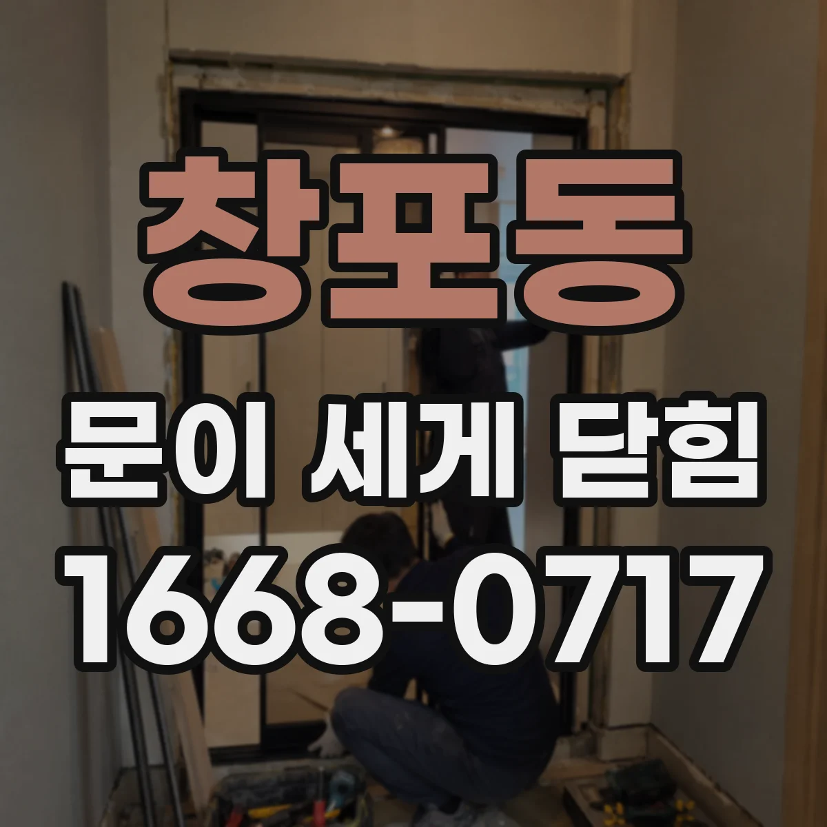 창포동 문이 세게 닫힘