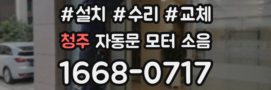 청주 자동문 모터 소음