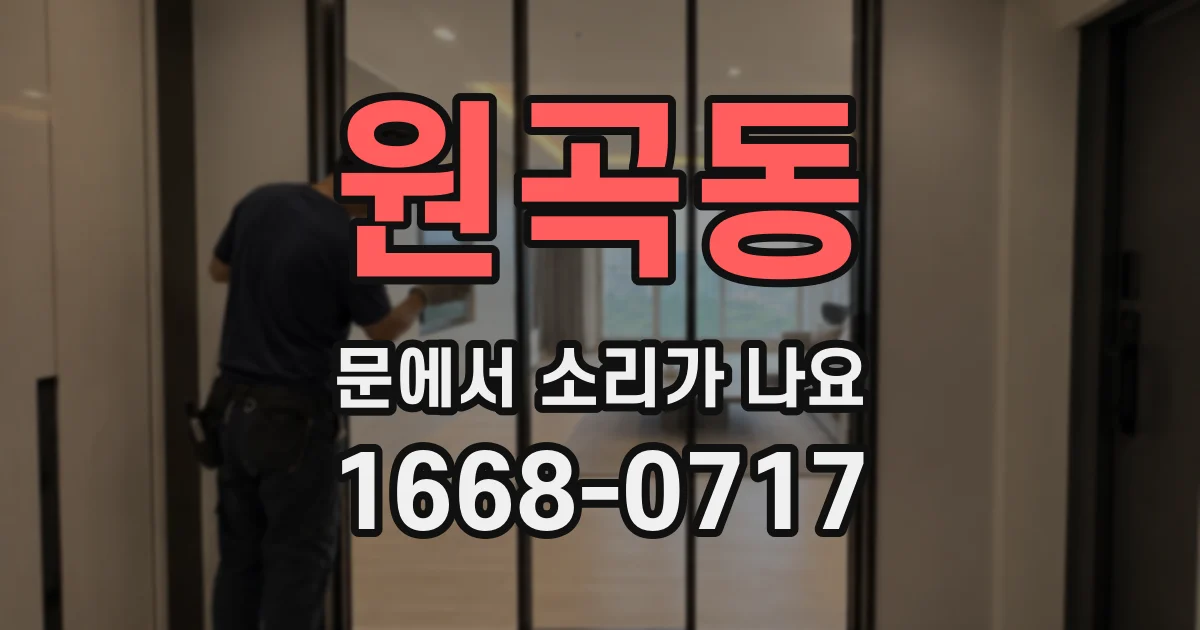 원곡동 문에서 소리가 나요