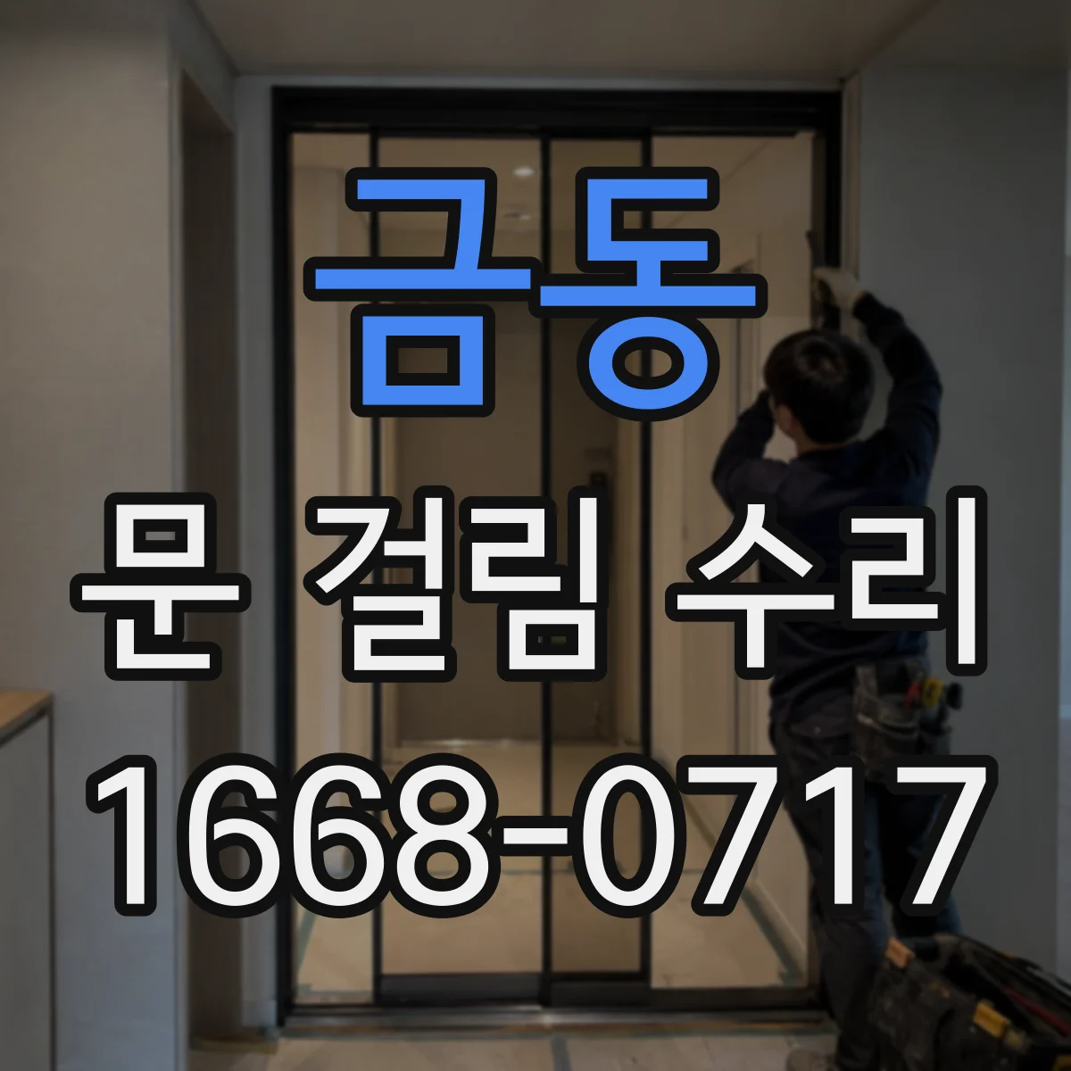금동 문 걸림 수리