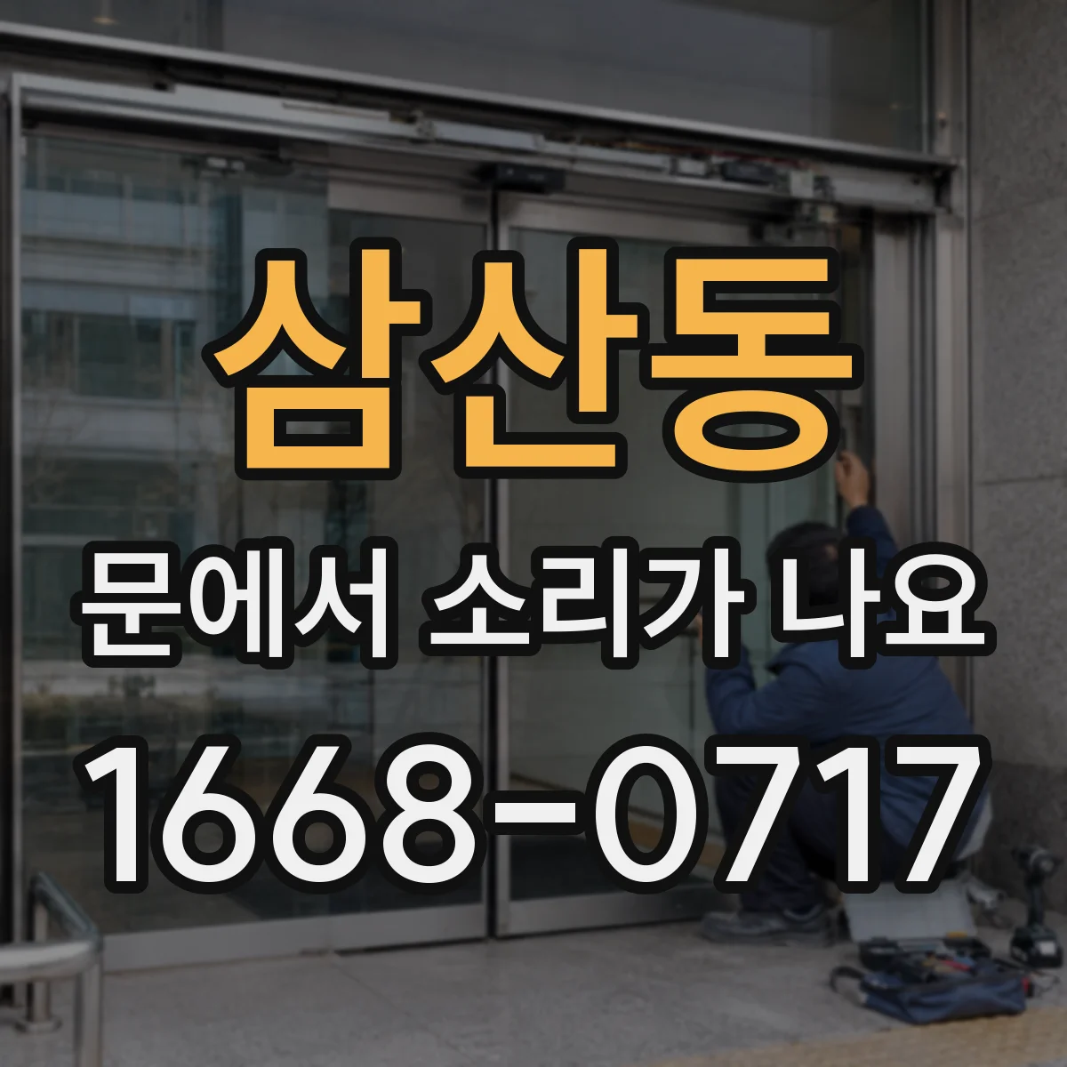 삼산동 문에서 소리가 나요 도어 표면 연마 자국으로 나는 소리