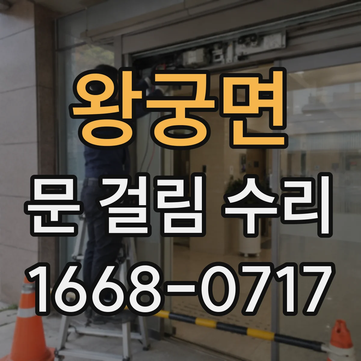 왕궁면 문 걸림 수리