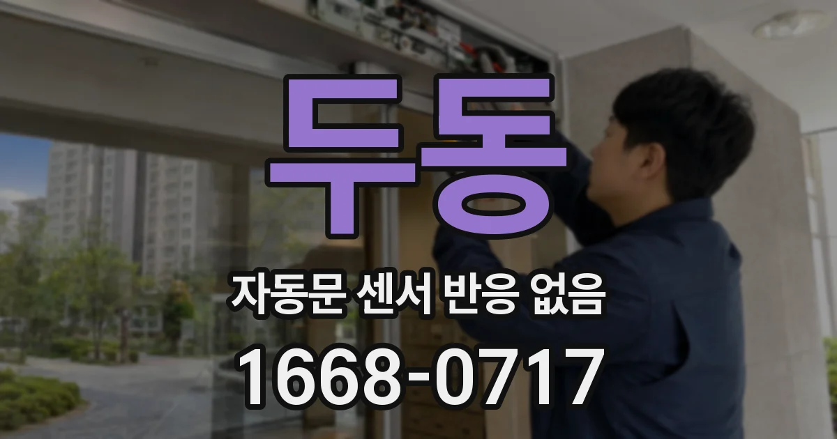 두동 자동문 센서 반응 없음