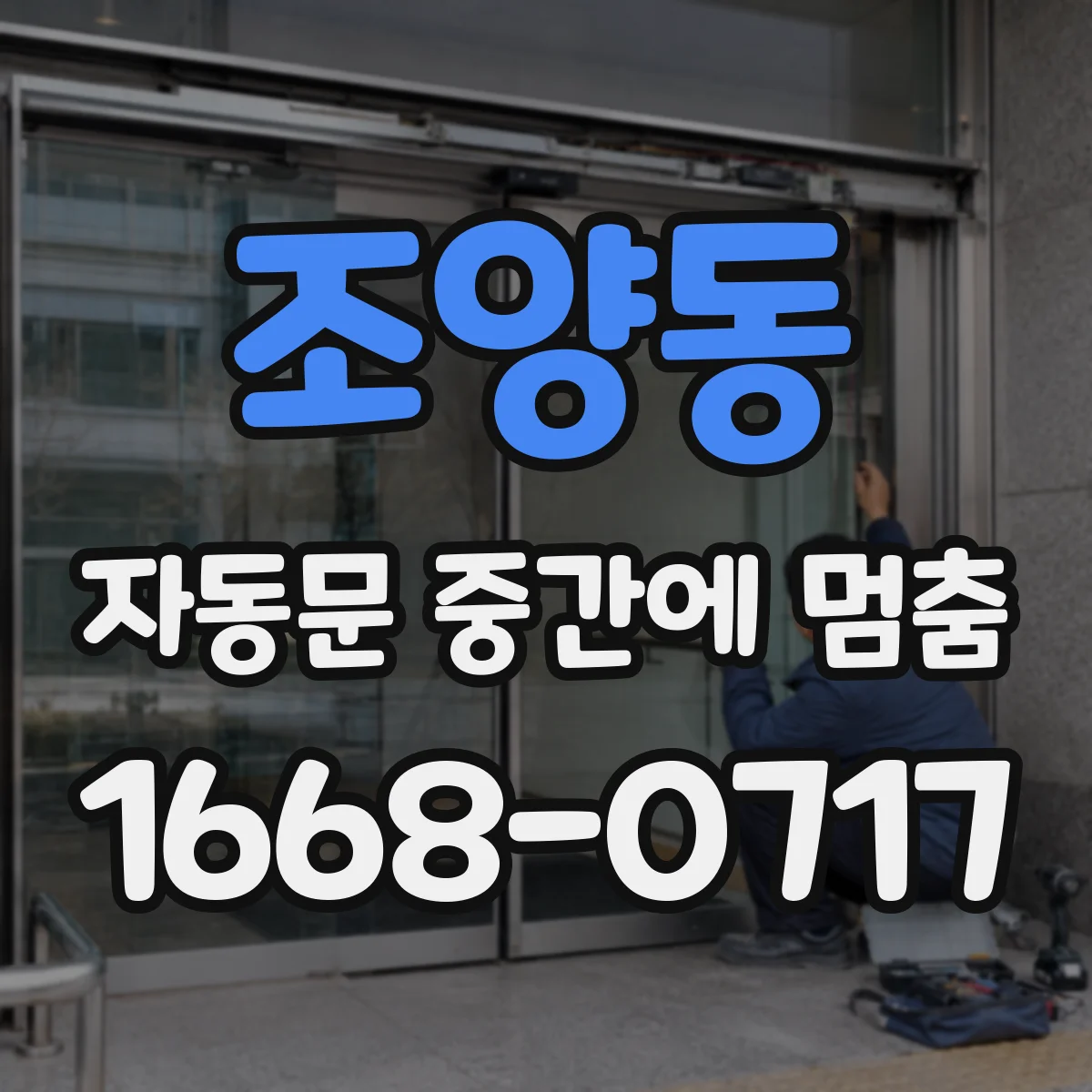 조양동 자동문 중간에 멈춤