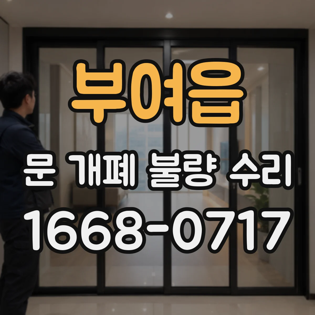 부여읍 문 개폐 불량 수리
