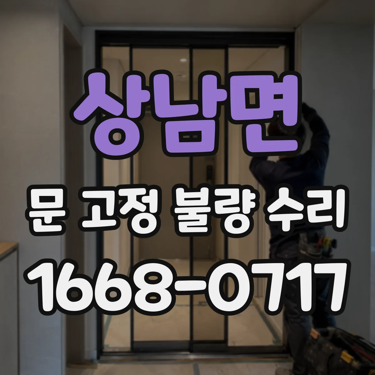 상남면 문 고정 불량 수리