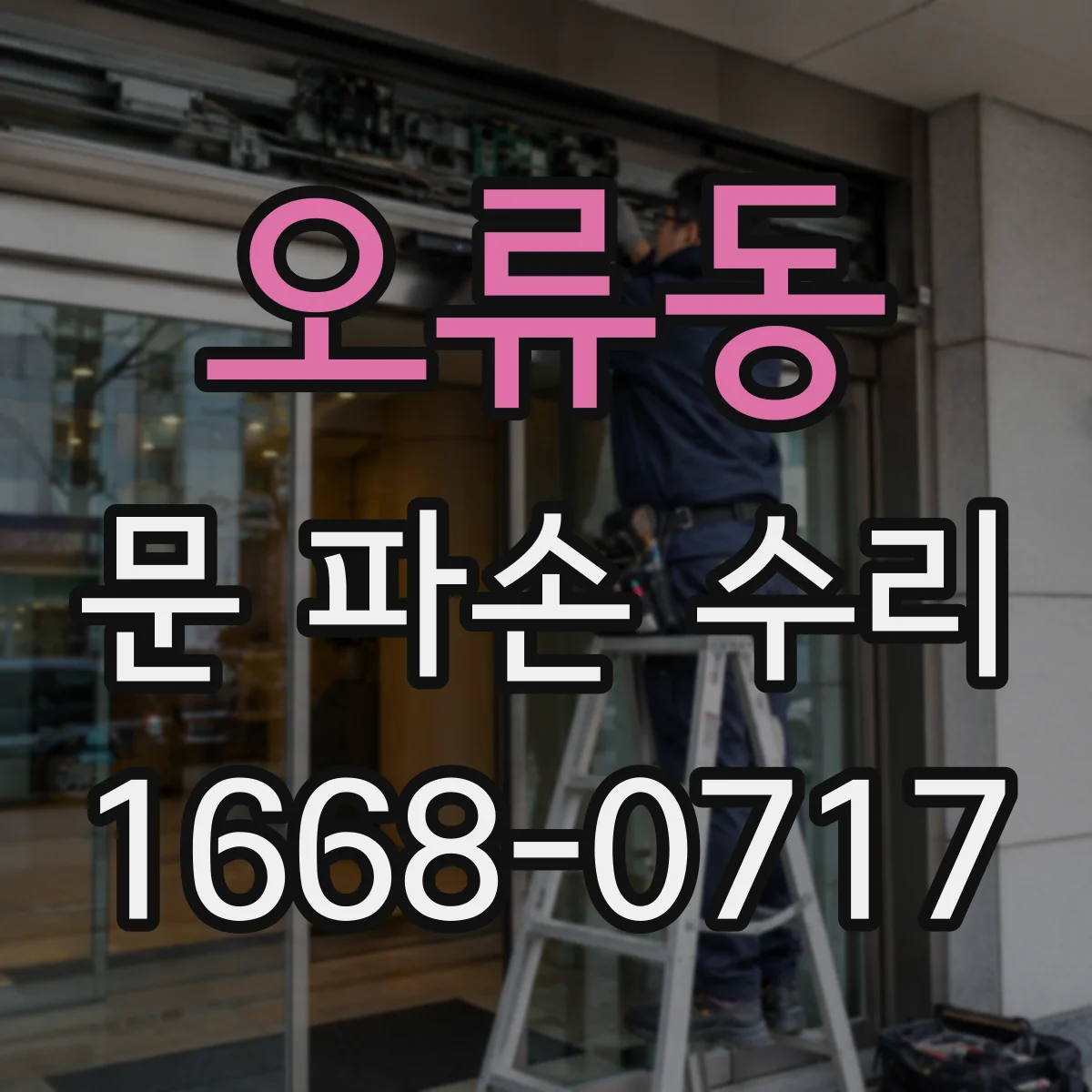 오류동 문 파손 수리