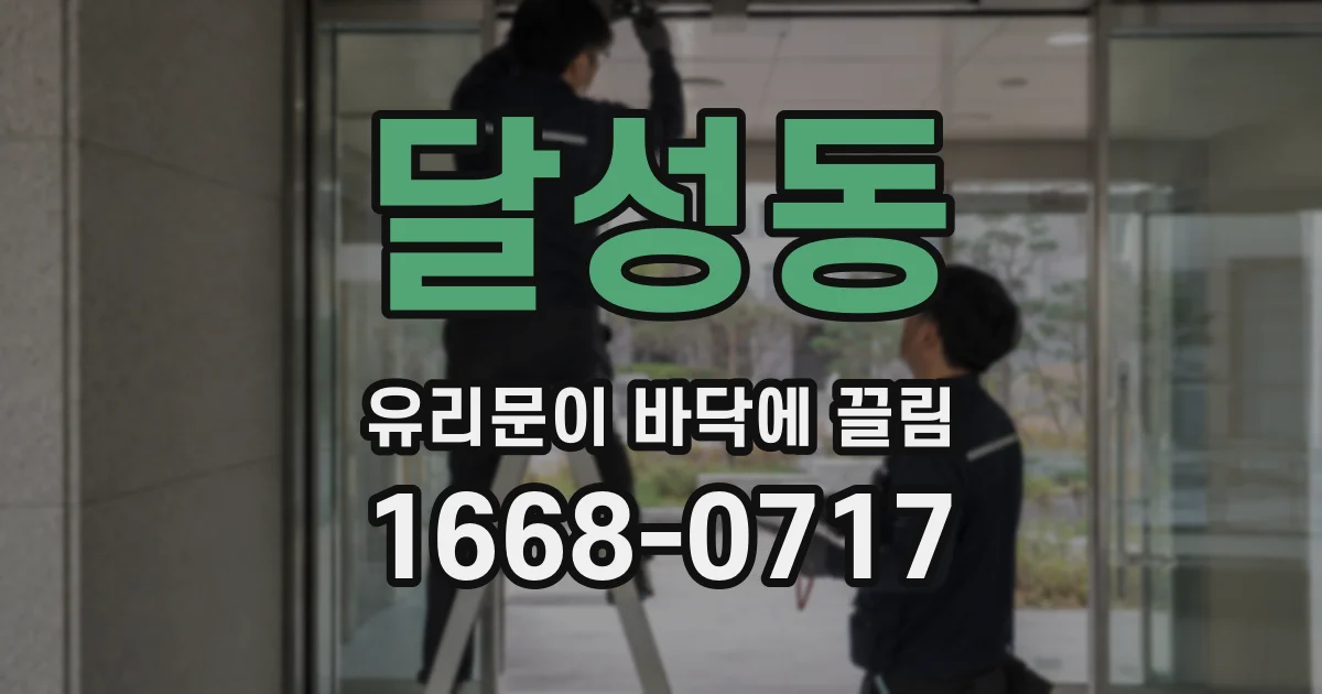 달성동 유리문이 바닥에 끌림