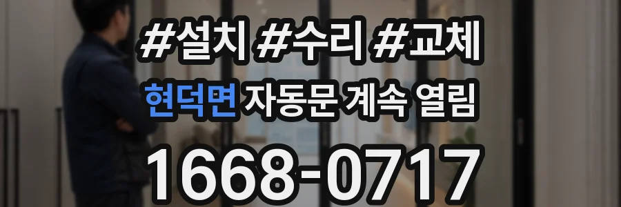 현덕면 자동문 계속 열림