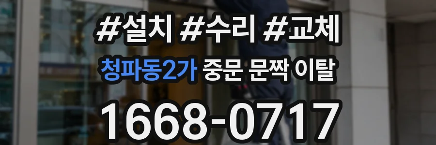 청파동2가 중문 문짝 이탈