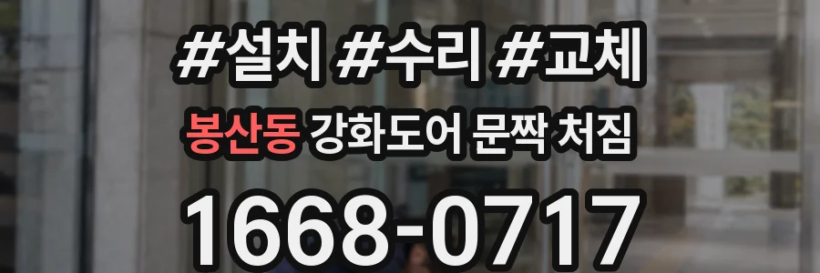 봉산동 강화도어 문짝 처짐