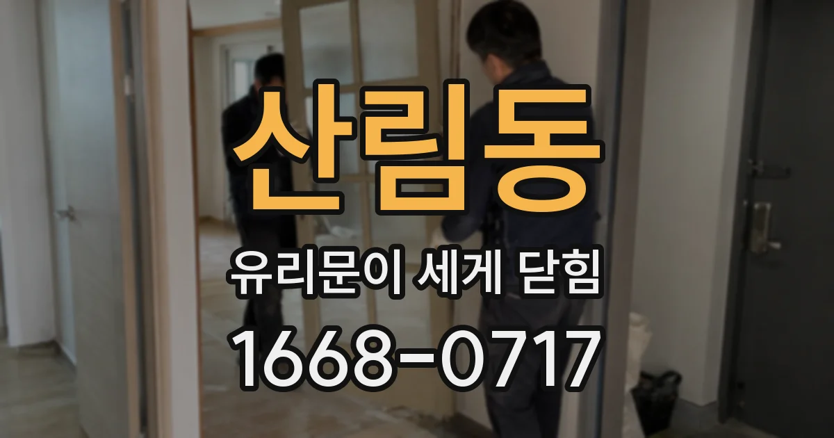 산림동 유리문이 세게 닫힘