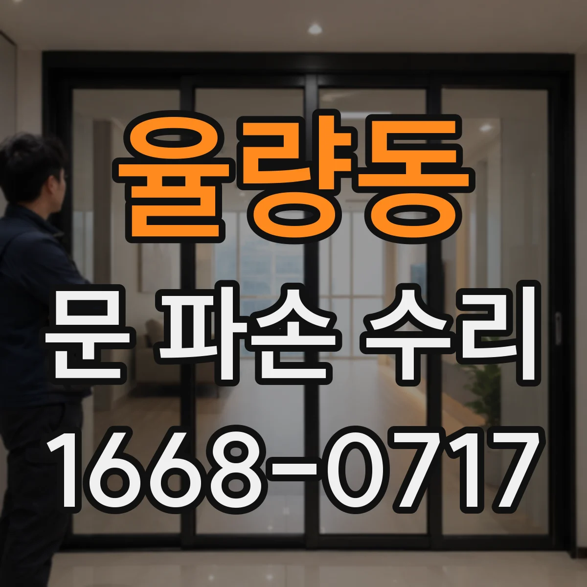 율량동 문 파손 수리
