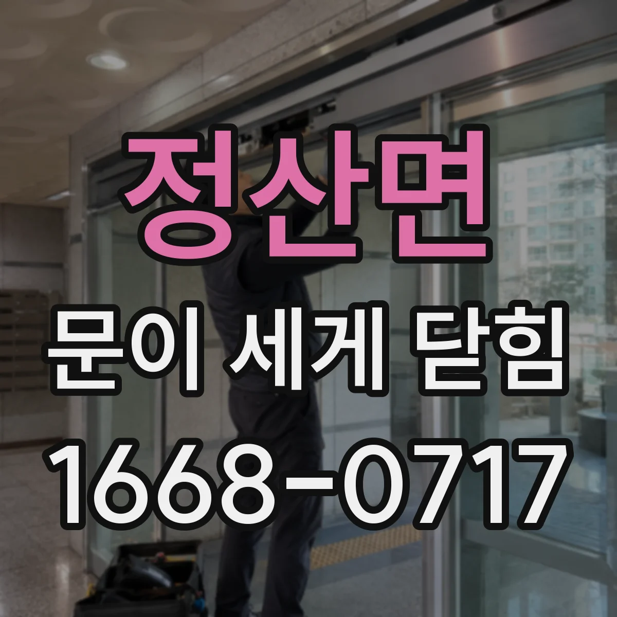 정산면 문이 세게 닫힘
