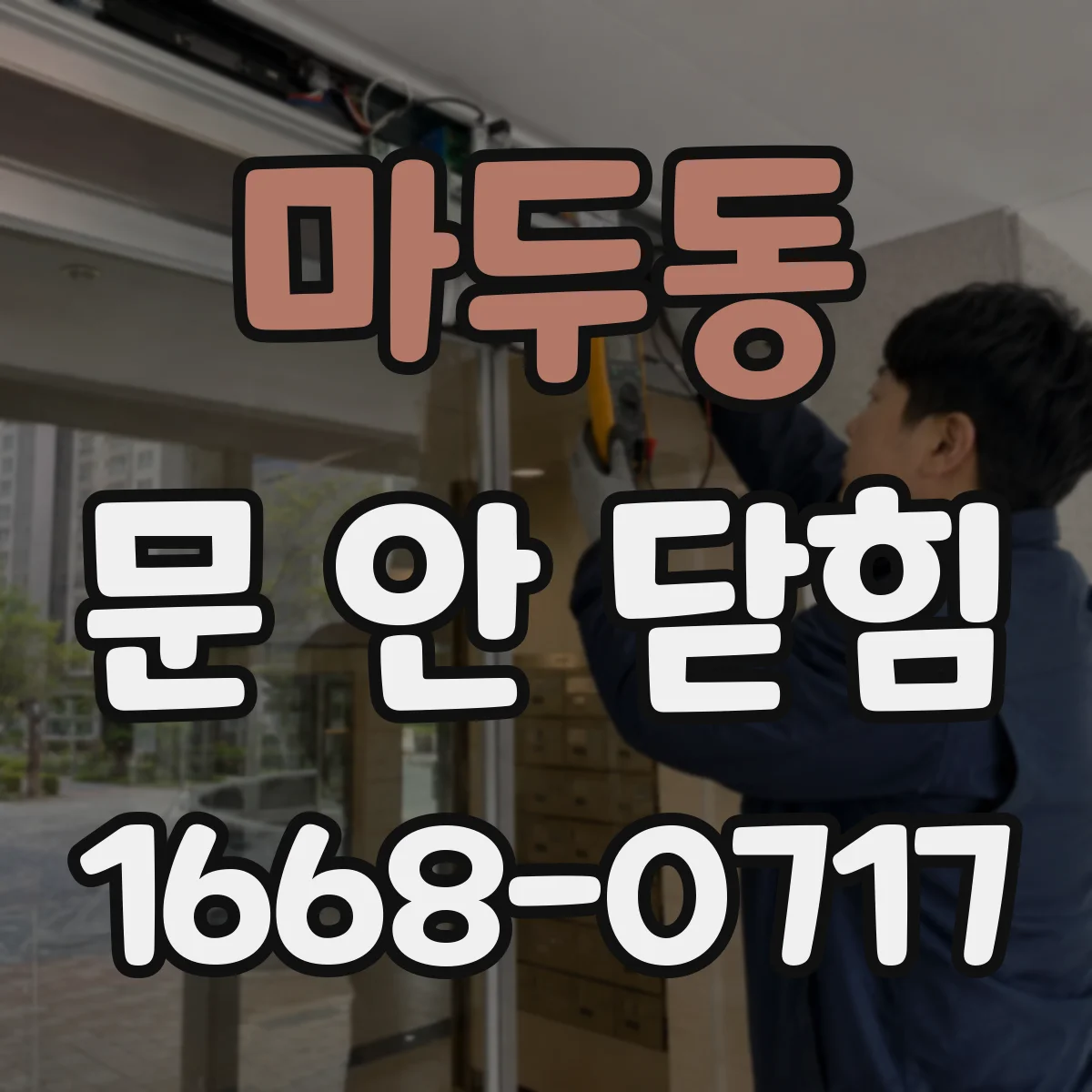 마두동 문 안 닫힘