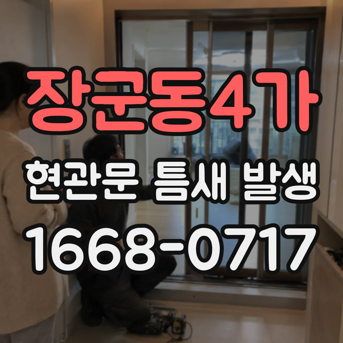 장군동4가 현관문 틈새 발생