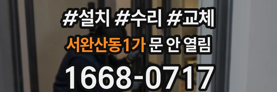 서완산동1가 문 안 열림