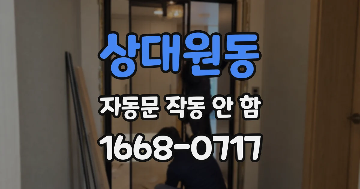 상대원동 자동문 작동 안 함