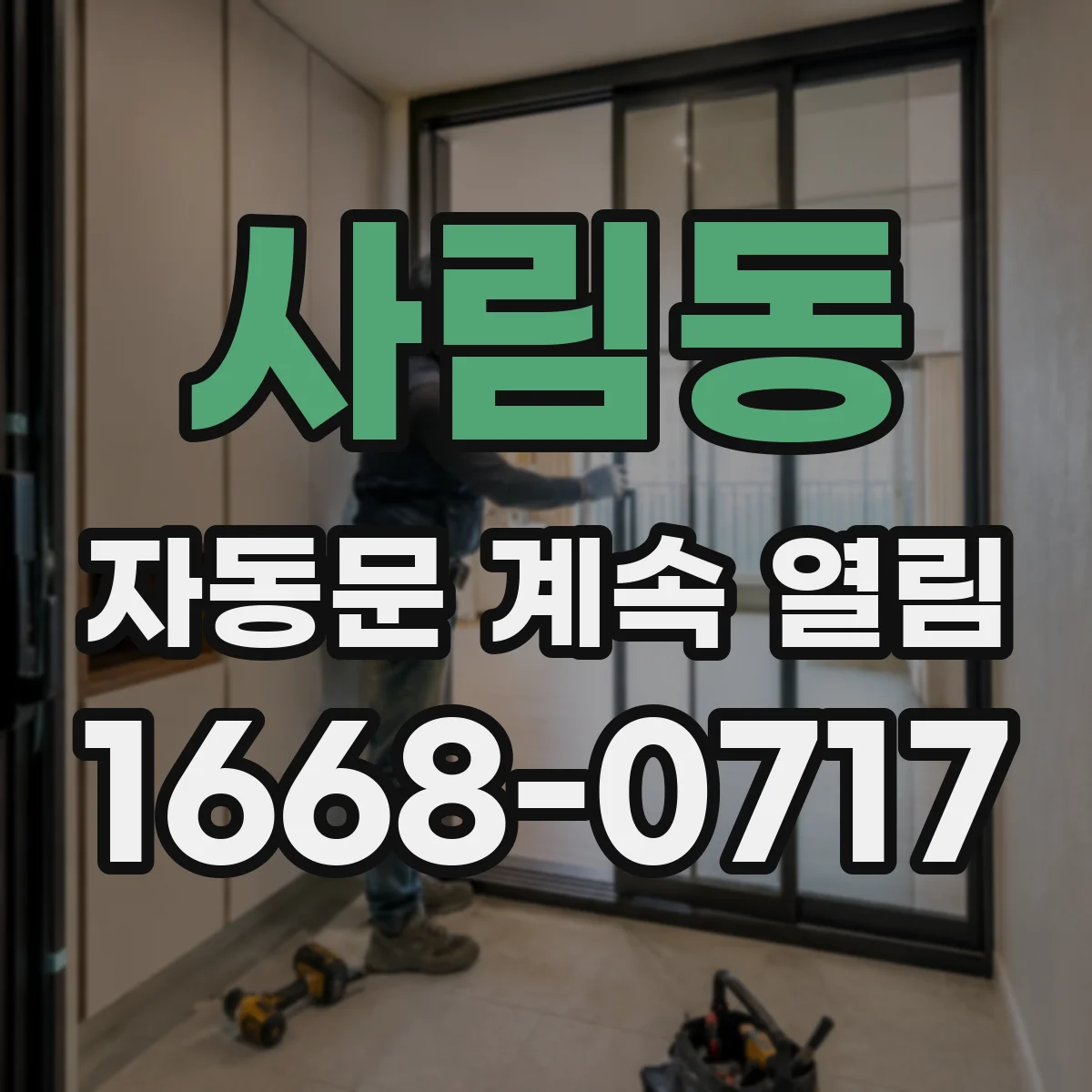 사림동 자동문 계속 열림