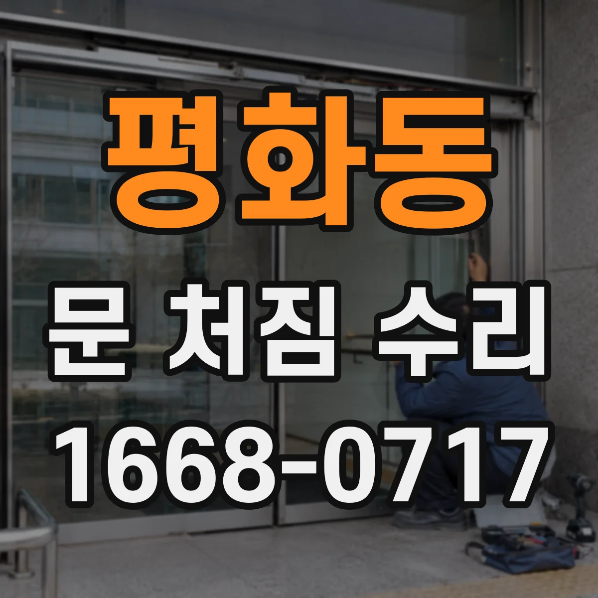 평화동 문 처짐 수리