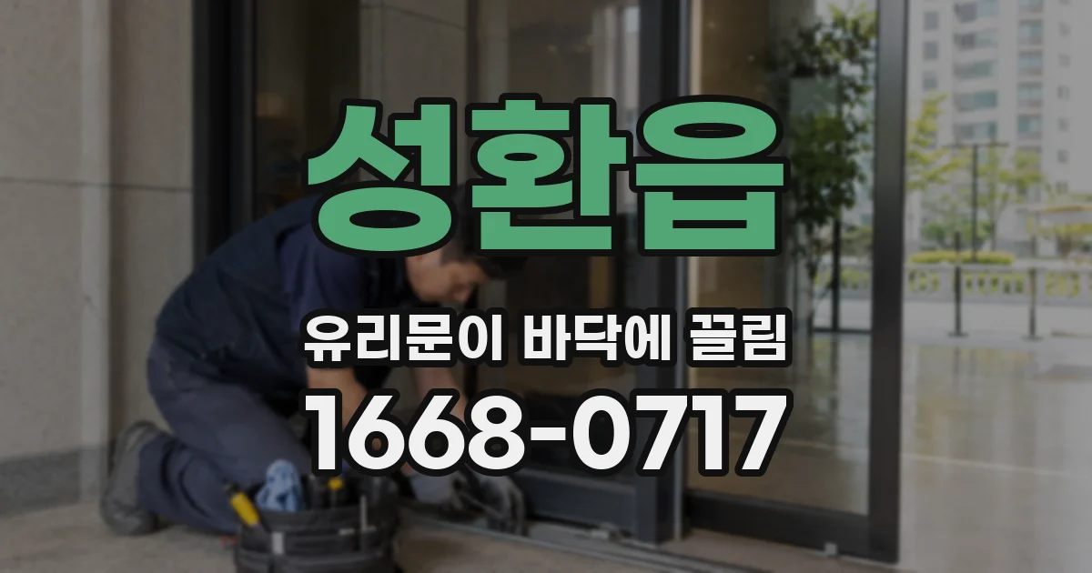 성환읍 유리문이 바닥에 끌림