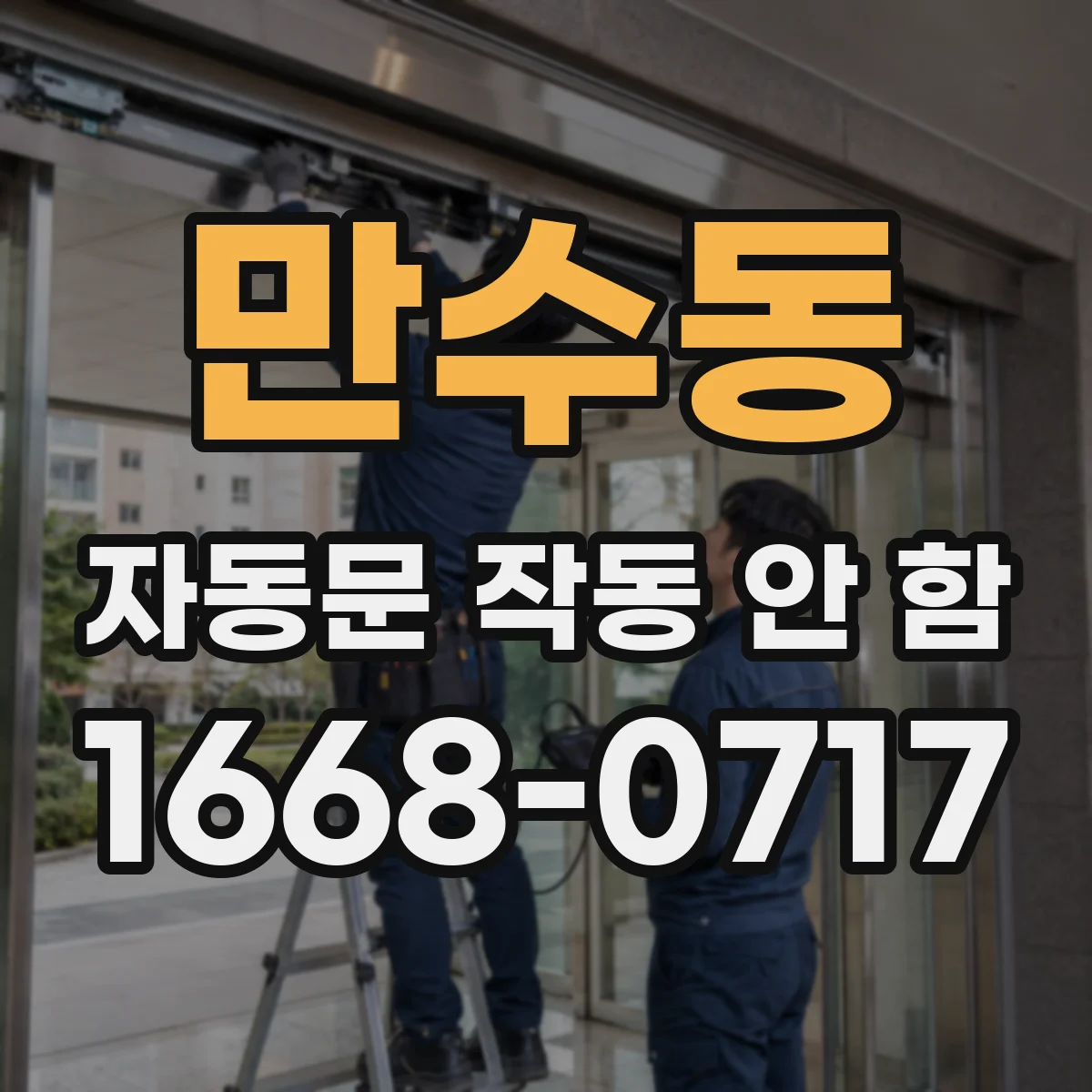 만수동 자동문 작동 안 함