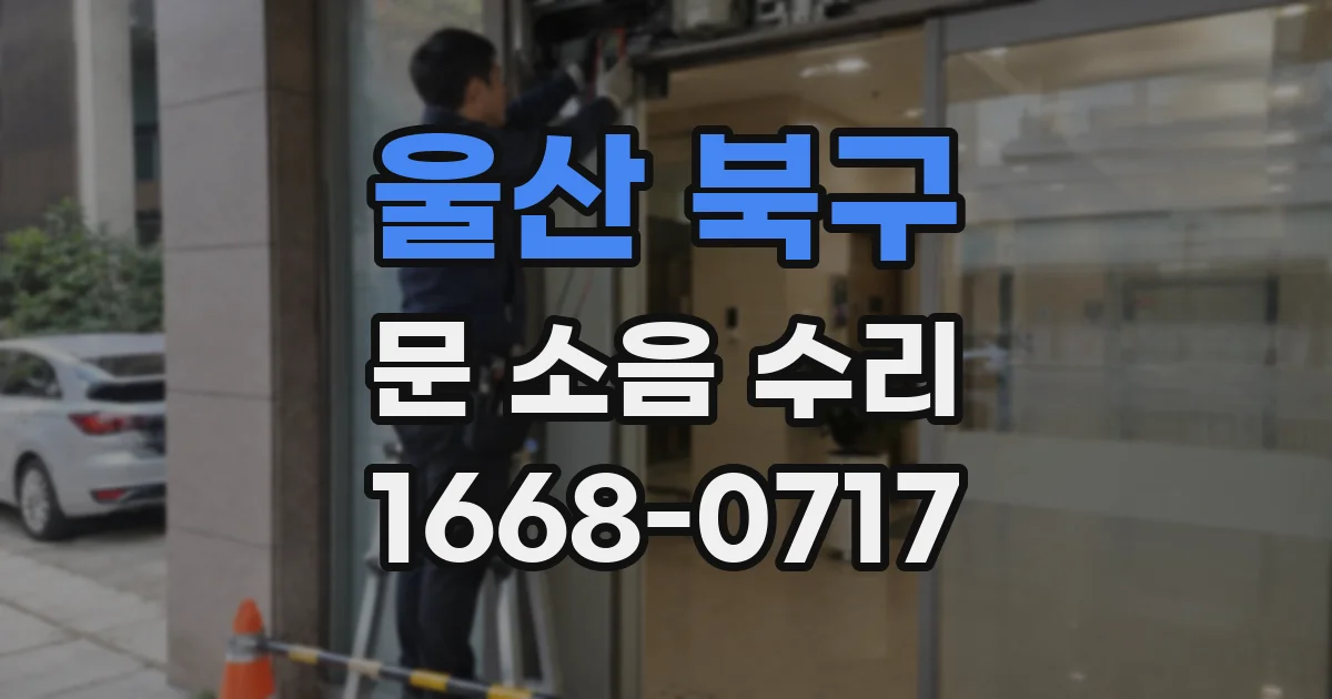 울산 북구 문 소음 수리