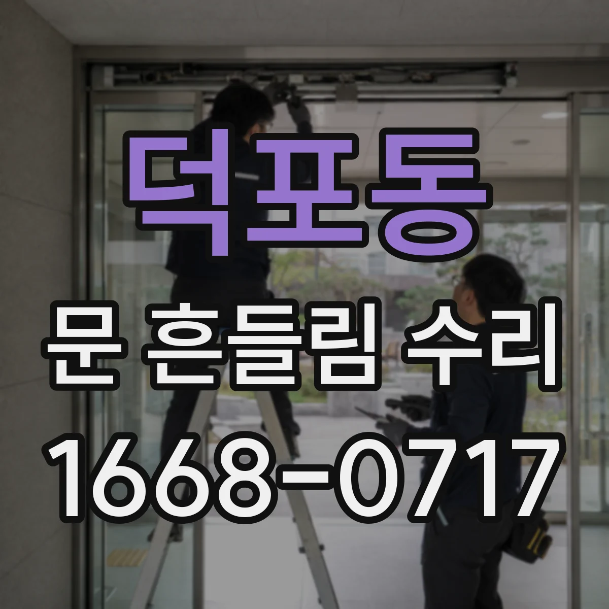 덕포동 문 흔들림 수리