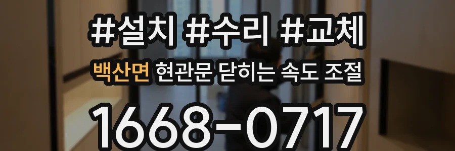 백산면 현관문 닫히는 속도 조절