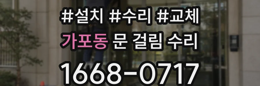 가포동 문 걸림 수리